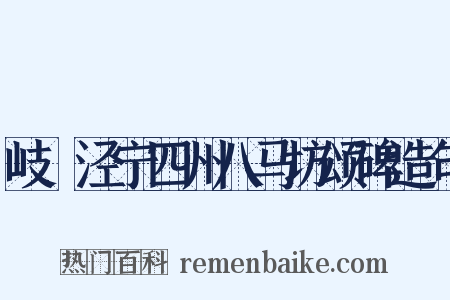 岐邠泾宁四州八马坊颂碑造句是什么意思的图片